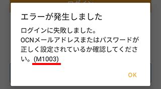 ocnアプリ ログインできない